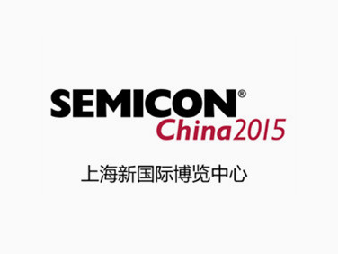 欢迎莅临SEMICON China 2015 联动展位
